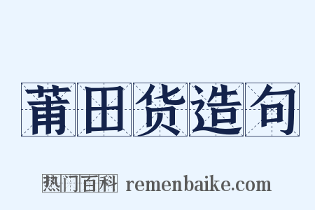 莆田货造句是什么意思的图片